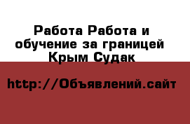 Работа Работа и обучение за границей. Крым,Судак